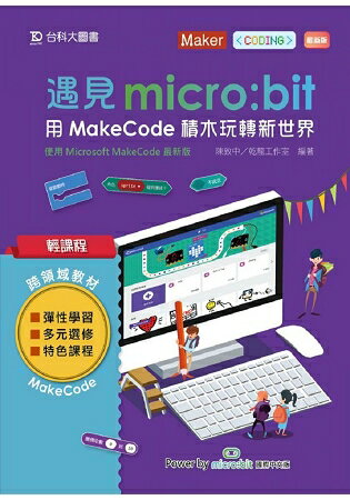 輕課程 遇見micro：bit 用MakeCode積木玩轉新世界-最新版 | 拾書所