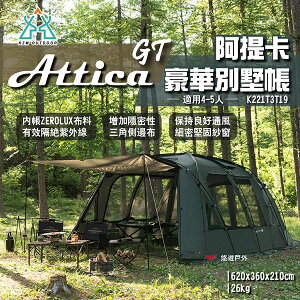 【KZM】ATTICA GT阿提卡豪華別墅帳 K221T3T19 適用4-5人 ZEROLUX設計 三角側布 露營 悠遊