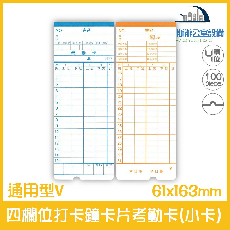 通用型V 四欄位打卡鐘卡片考勤卡(小卡+有孔) 100張/1包 適用機型請看資訊欄