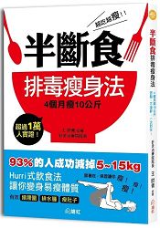 越吃越瘦！半斷食排毒瘦身法：4個月瘦10公斤，燃脂、不復胖，一次到位！