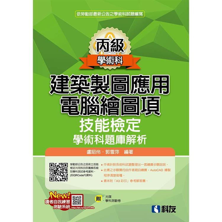丙級建築製圖應用-電腦繪圖項技能檢定學術科題庫解析（2020最新版）（附學科測驗卷、光碟）