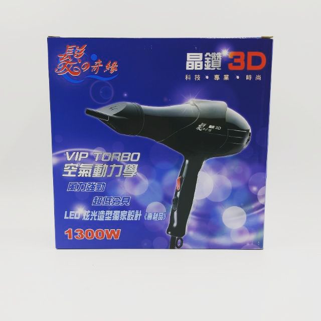 附發票✅ 髮之奇緣 晶鑽3D 手提式頭髮吹風機