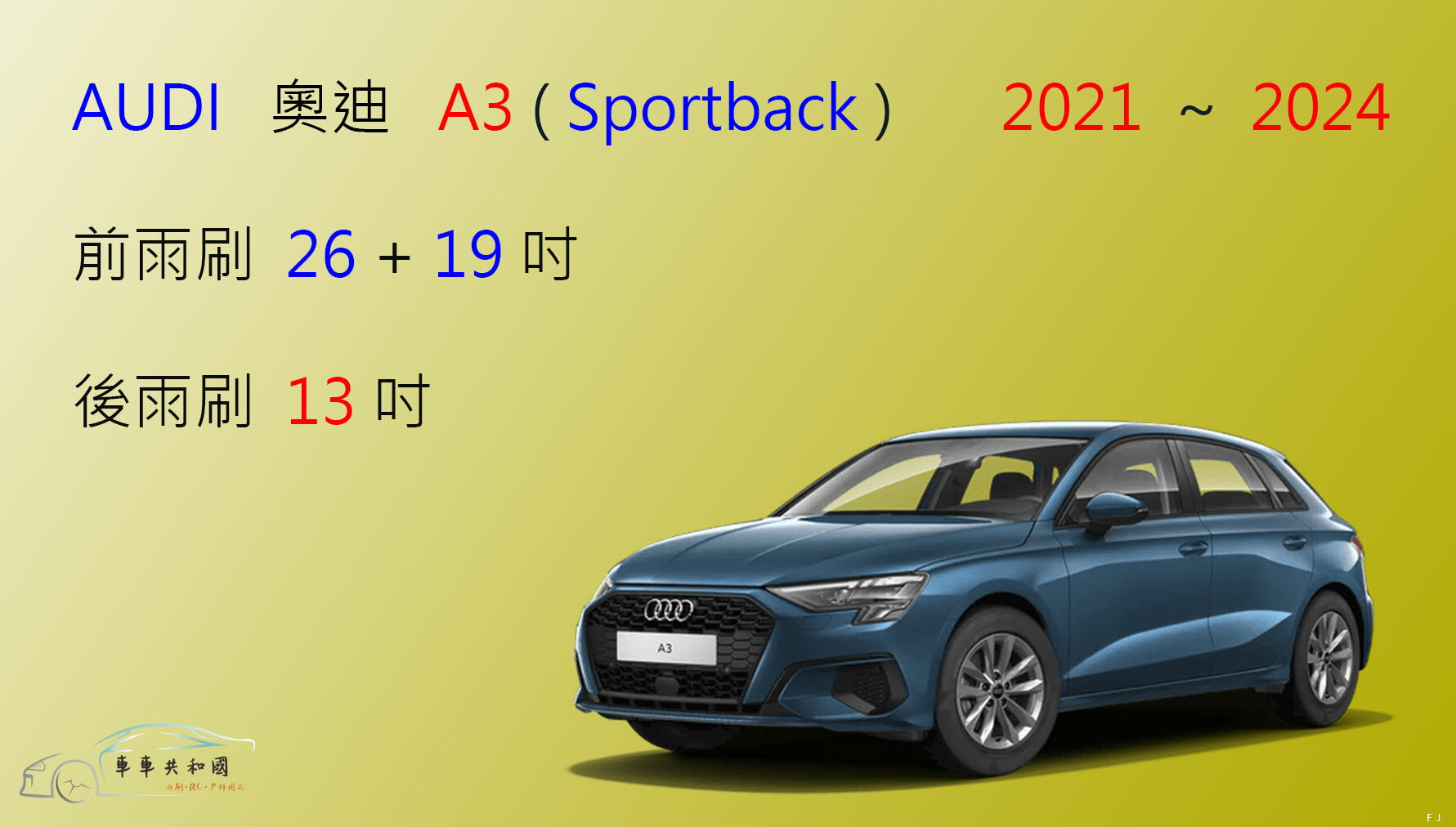 【車車共和國】Audi 奧迪 A3 (Sportback) 2021年後 矽膠雨刷 軟骨雨刷 後雨刷 雨刷錠