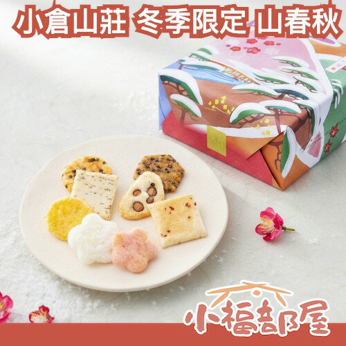 🔥新年限定款/附原廠提袋🔥日本 小倉山莊 冬季限定版 山春秋仙貝 禮盒 禮袋 新年禮盒 日本禮盒