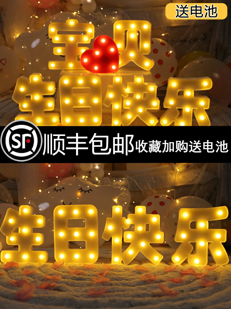字母燈生日快樂led燈裝飾場景佈置道具七夕求婚佈置創意用品燈牌