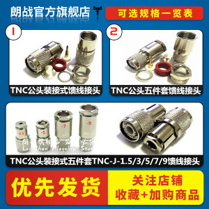 純銅TNC公頭裝接式五件套TNC-J-1.5/3/5/7/9高頻50歐姆同軸饋線頭