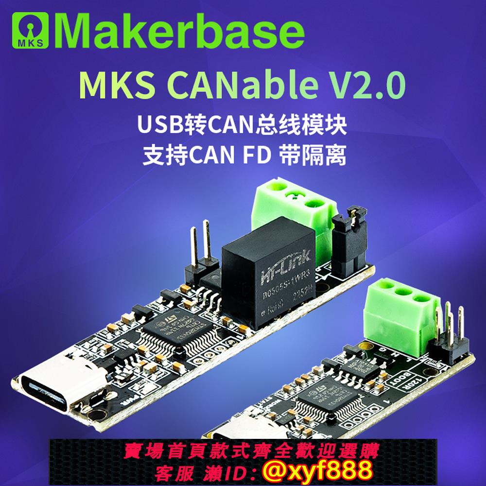 {公司貨 可打統編}Makerbase CANable 2.0 CAN分析儀USB轉CAN適配器 USBCAN 分析儀