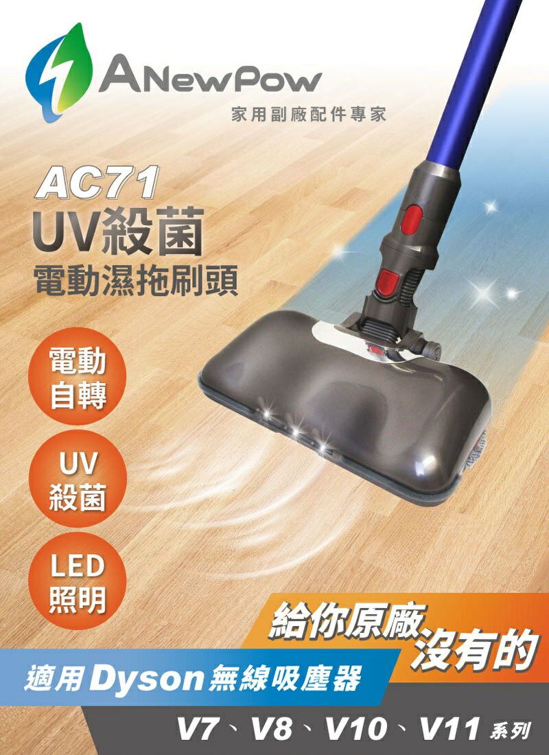 【ANewPow新銳動能】AC71 Dyson吸塵器用UV殺菌 副廠電動濕拖刷頭(適用V7.V8.V10.V11系列)