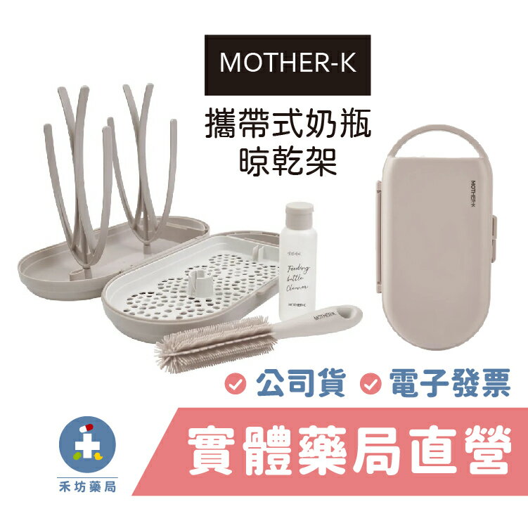 [禾坊藥局] MOTHER-K 攜帶式奶瓶晾乾架 輕便餐具晾乾架 矽膠奶瓶刷