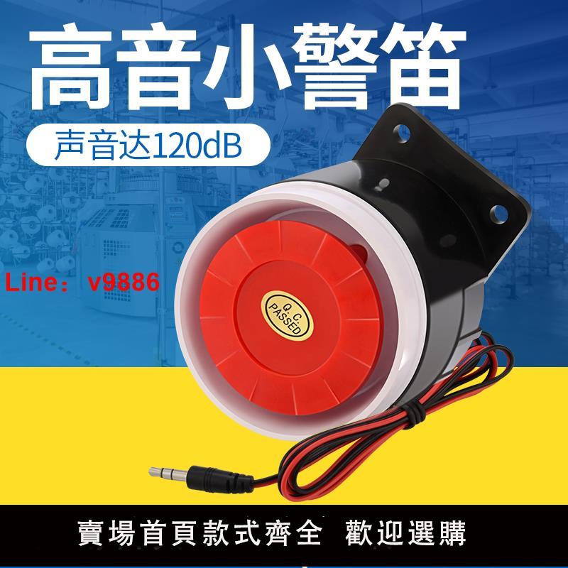 【臺灣公司 可開發票】120高分貝報警器高音小警笛蜂鳴喇叭220V工業安全警報裝置24V12V