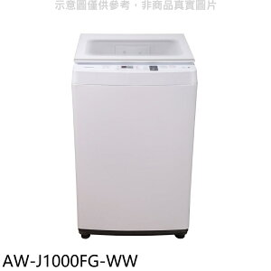 送樂點1%等同99折★TOSHIBA東芝【AW-J1000FG-WW】9公斤洗衣機(含標準安裝)