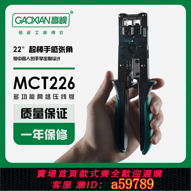 【臺灣公司 可打統編】高峴網線鉗 GX-MCT226 網路壓線鉗多功能電話網鉗專業級網線鉗工具製作RJ45剝線RJ11水晶頭7類MCT230S網鉗