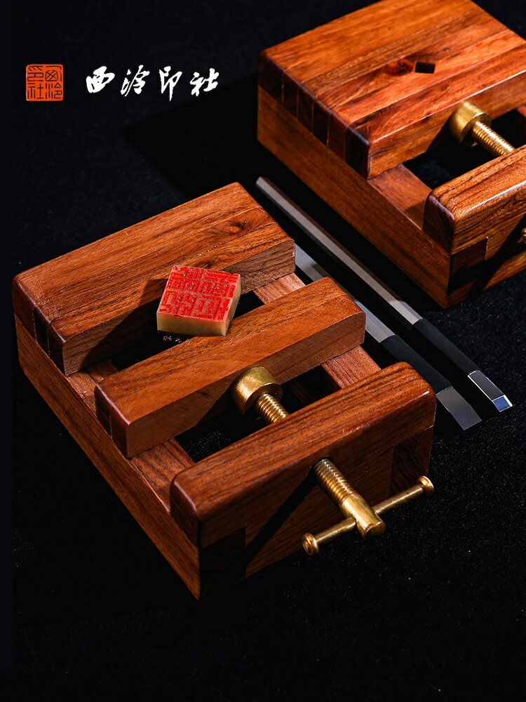 公司貨 免運可開票 西泠印社篆刻印床酸枝木雞翅木實木印章刻字工具固定刻章手工雕刻練習固定刻床固定器石料夾具底座西冷 快速出貨