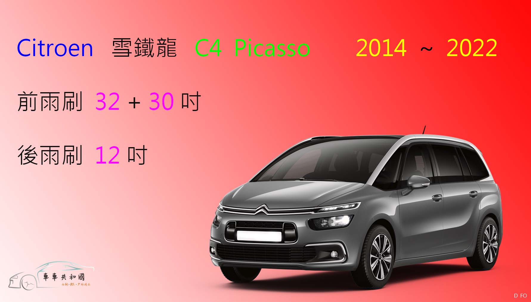 【車車共和國】CITROEN 雪鐵龍 C4 Grand Picasso 矽膠雨刷 軟骨雨刷 後雨刷 雨刷錠