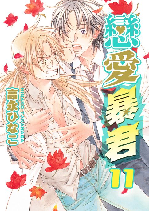 【電子書】(限)戀愛暴君 11 0