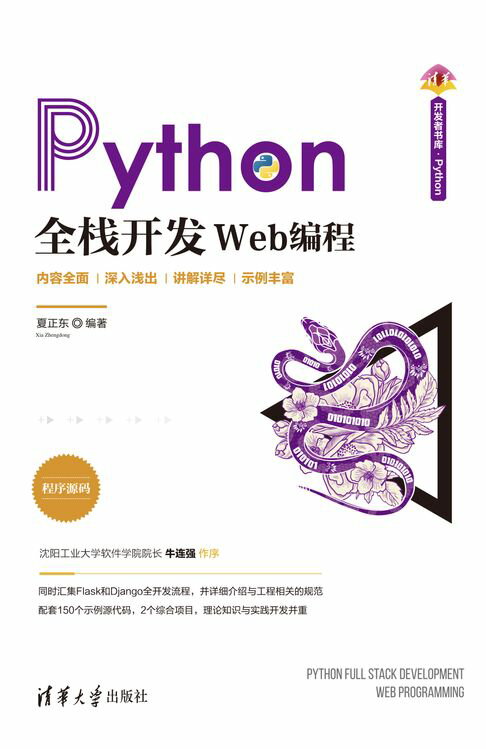 Python全栈开发——Web编程【電子書】