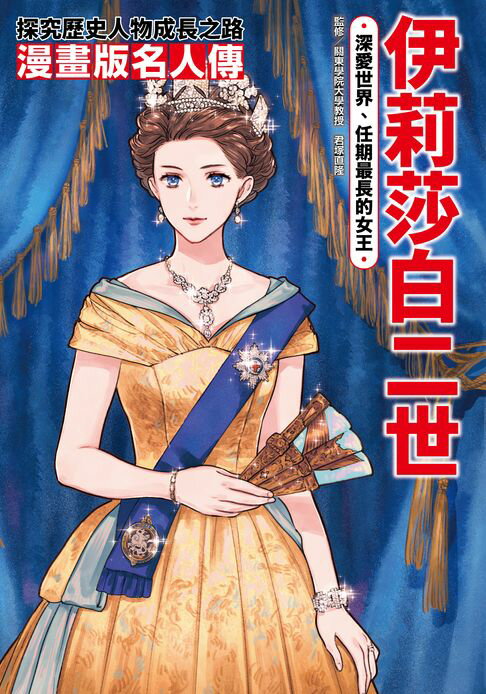 漫畫版名人傳　深愛世界、任期最長的女王─伊莉莎白二世【電子書】