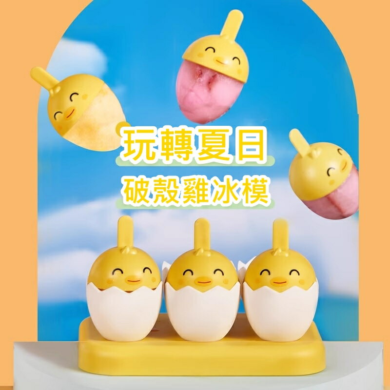 FuNFang_現貨 破殼小雞造型DIY冰棒模具 6格一組 製冰模具 雪糕模具 破蛋雞製冰模具