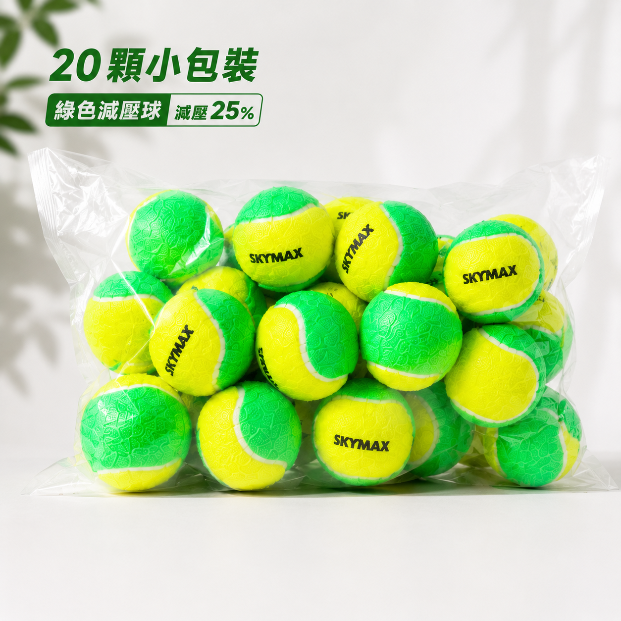 SKYMAX 網球 減壓球 3種等級~兒童&新手入門專用~ 20顆/袋 ~小包裝~ 2