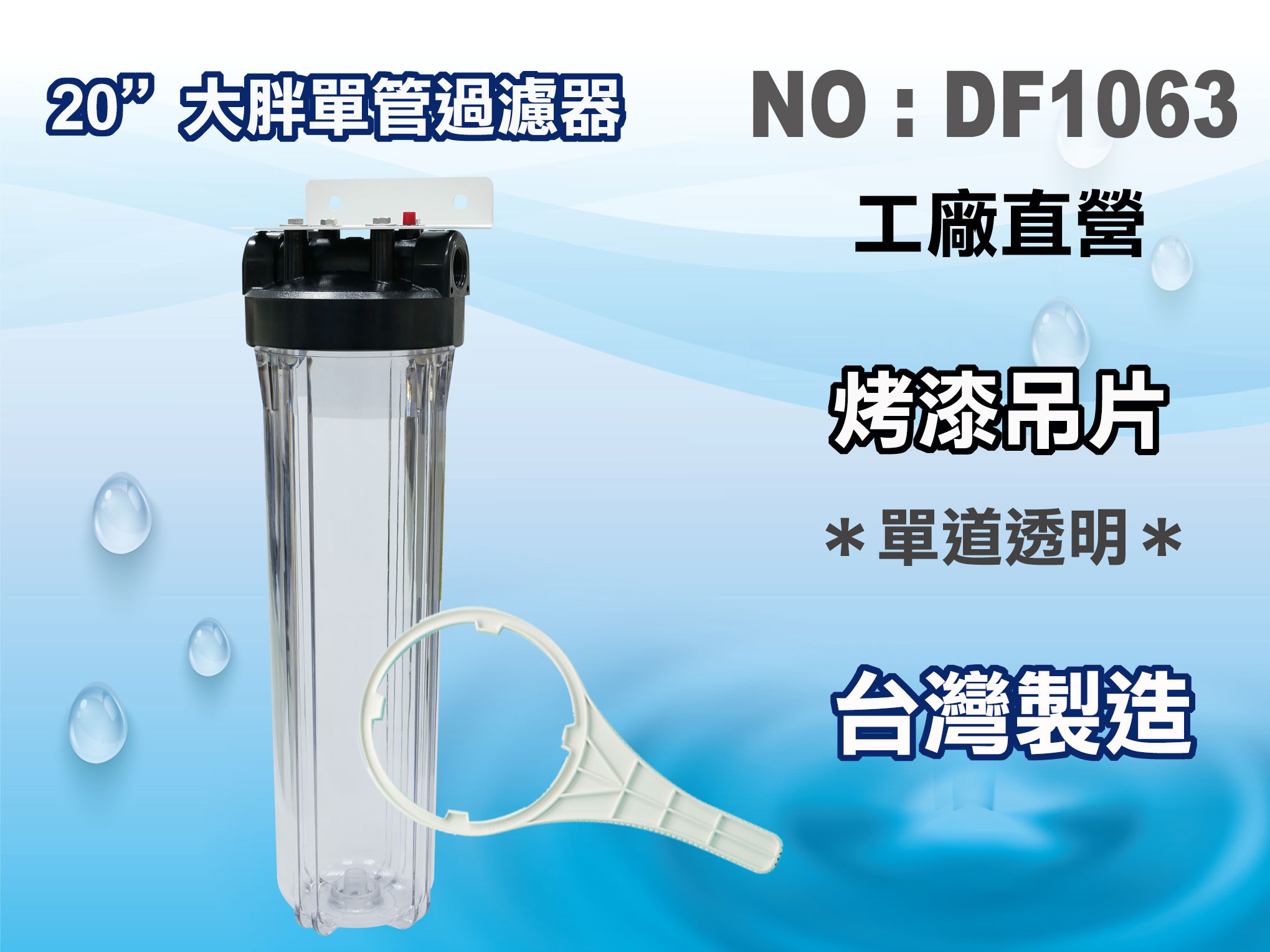 【龍門淨水】20"大胖濾殼組(透明) 淨水器 濾水器 水塔過濾器 電解水機 飲水機(貨號DF1063)