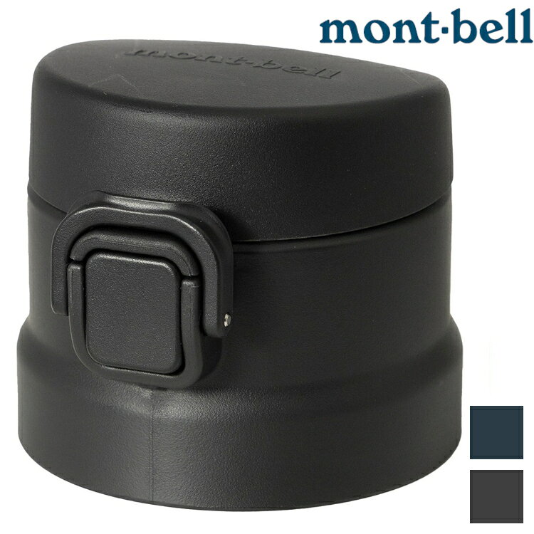 Mont-Bell ALP Thermo Bottle Active LID 替換彈蓋 1134262/1134263
