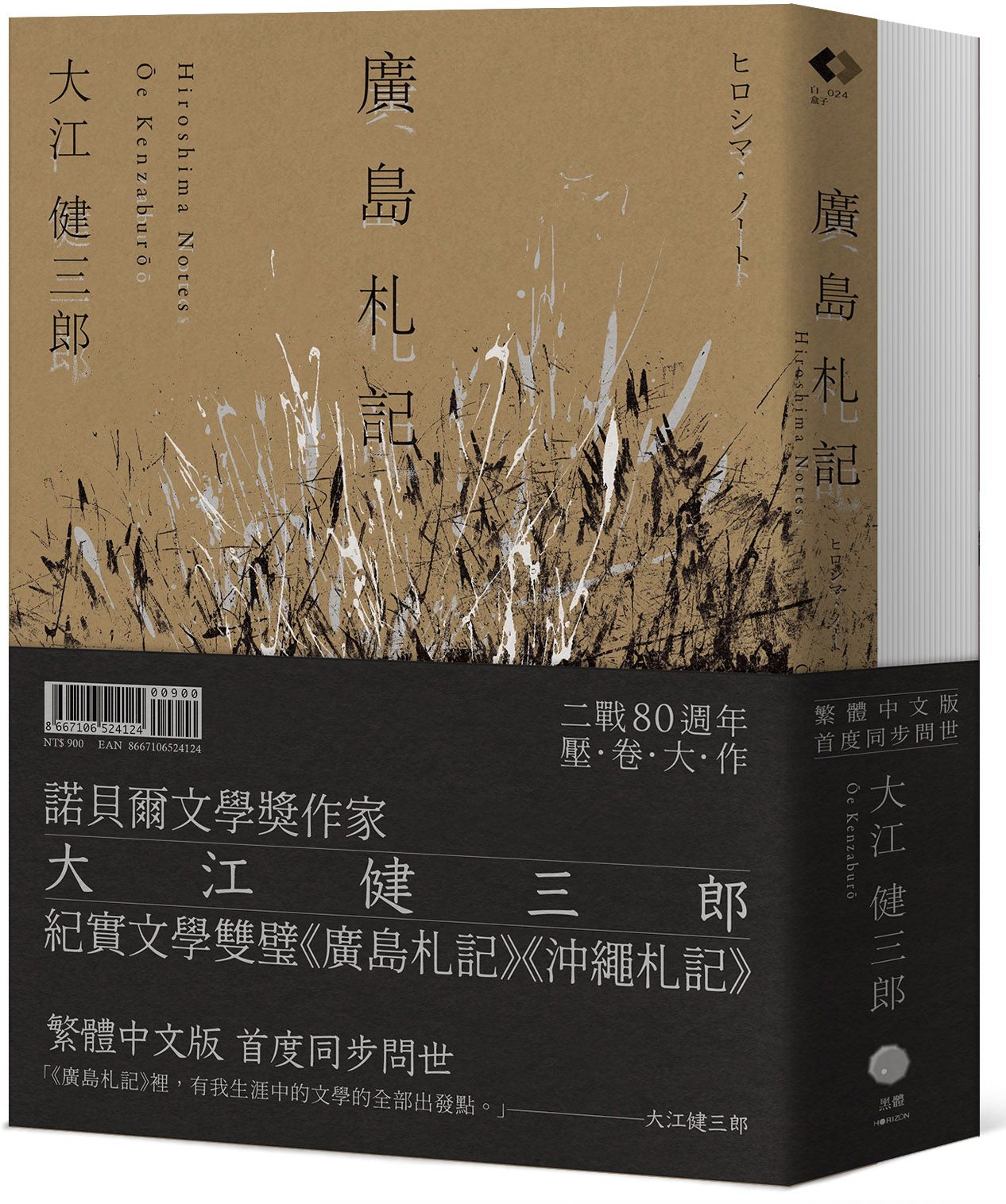 大江健三郎的紀實經典（2冊套書）廣島札記＋沖繩札記【諾貝爾文學獎作家深度反思戰爭和原爆，書寫被犧牲的沖繩的紀實文學雙璧，繁體中文版同步問世】【城邦讀書花園】