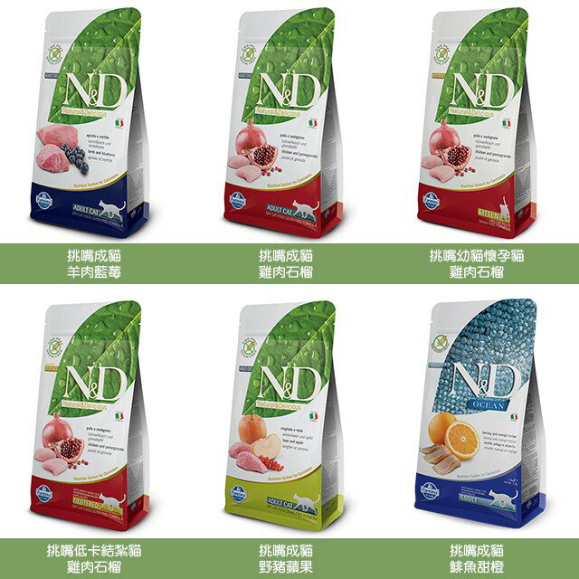 法米納 Farmina ND 頂級無穀貓飼料 300g 1.5kg 1