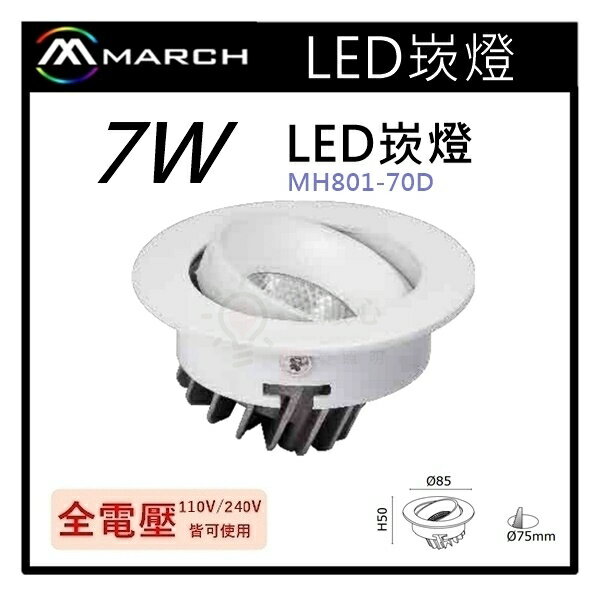 ☼金順心☼專業照明~MARCH LED 7W 崁燈 崁孔7.5公分 7.5cm 白光/黃光 可調角度 MH801-70D