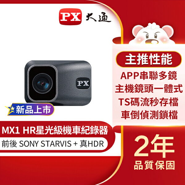 【APP下單最高22%回饋】【內贈16G記憶卡】PX大通 HDR星光夜視高畫質機車行車記錄器(SONY STARVIS感光元件)MX1 HR MX1HR 行車紀錄器