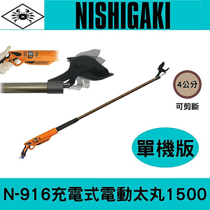 日本NISHIGAKI西垣工業螃蟹牌N-916充電式電動太丸1500(全長150公分)單機版