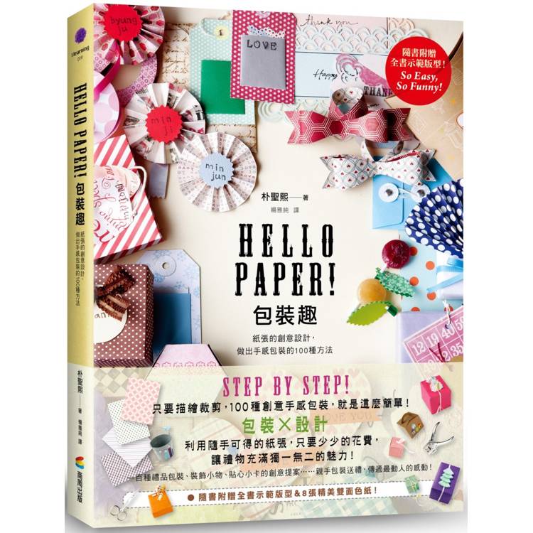 Hello Paper！包裝趣：紙張的創意設計，做出手感包裝的100種方法