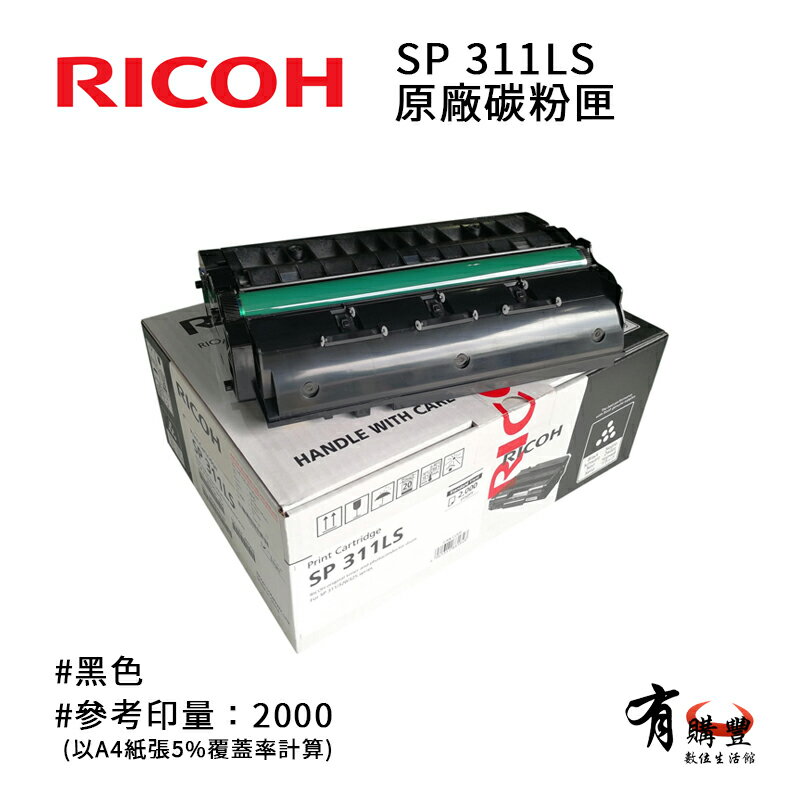 RICOH 理光 SP 311LS原廠黑色碳粉匣｜適SP311、SP325DNW