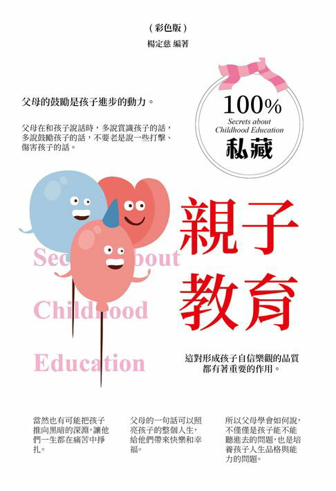 【電子書】100％私藏親子教育 0