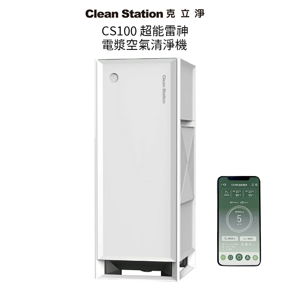 CleanStation 克立淨 超能雷神 空氣清淨除濕機 CS100 慕白