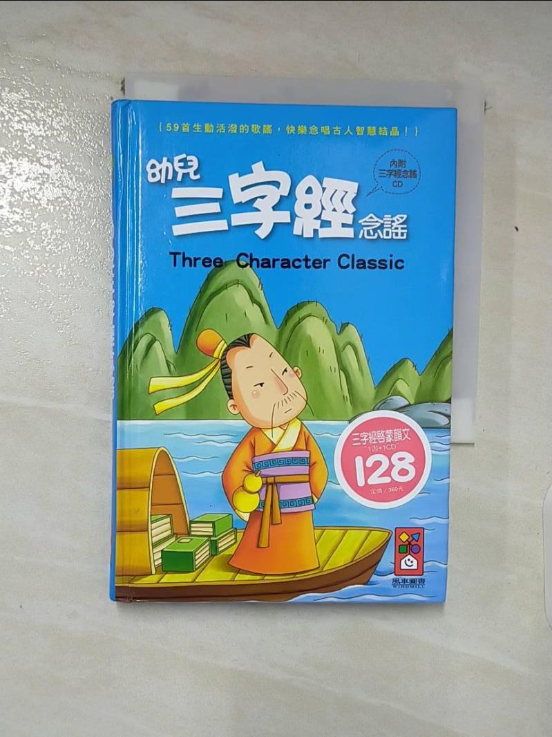 【書寶二手書T8／少年童書 ADE】幼兒三字經念謠(1書1CD)(新版) 風車圖書