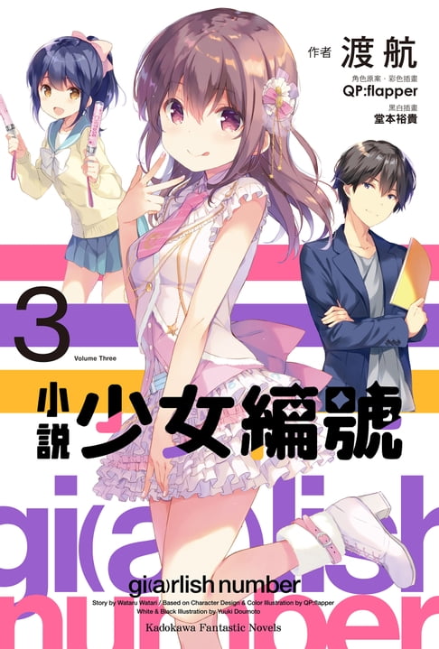 【電子書】小說 少女編號 (3) 0