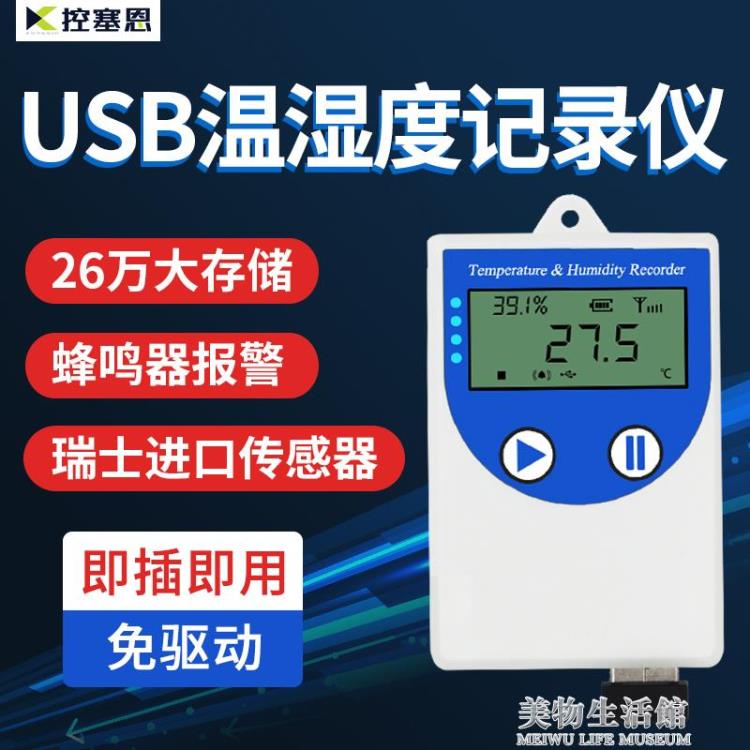 USB溫濕度記錄儀 gsp藥店倉庫冷鏈實驗室自動高精度工業溫濕度計 【摩可美家】