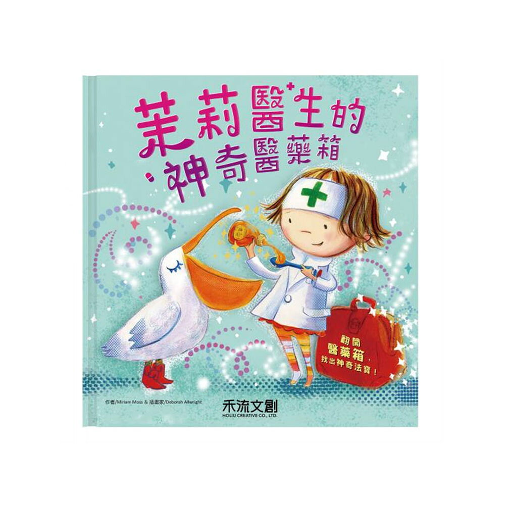 禾流文創 茉莉醫生的神奇醫藥箱【悅兒園婦幼生活館】