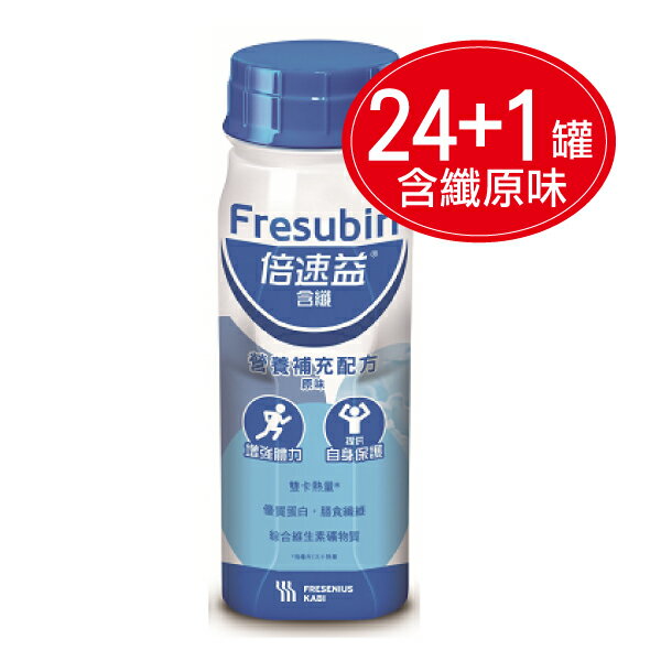 專品藥局 倍速益 營養補充配方 原味(含纖) 200ml*24罐+送1罐【2011360】