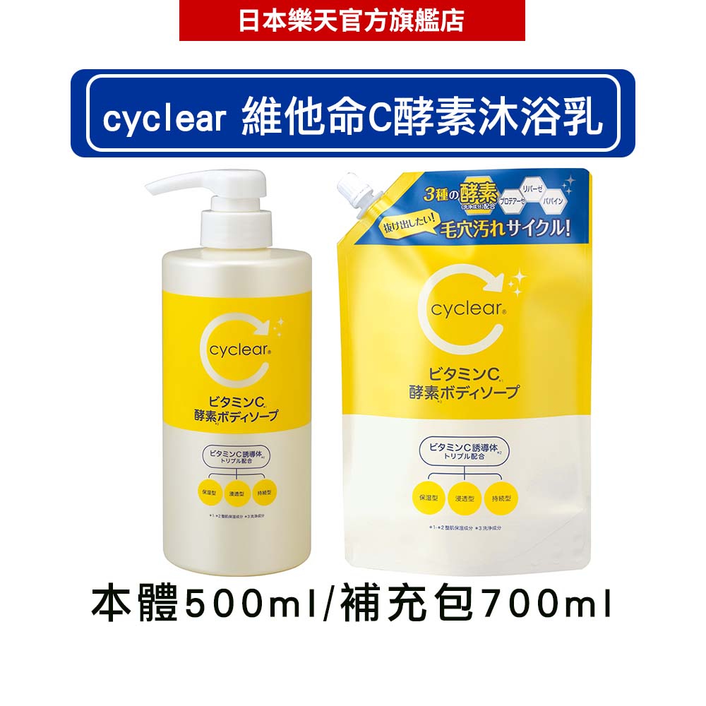 日本熊野油脂 KUMANO cyclear 維他命C酵素保濕淨透 沐浴乳500ml/補充包700ml-｜日本必買｜日本樂天熱銷Top｜日本樂天熱銷｜