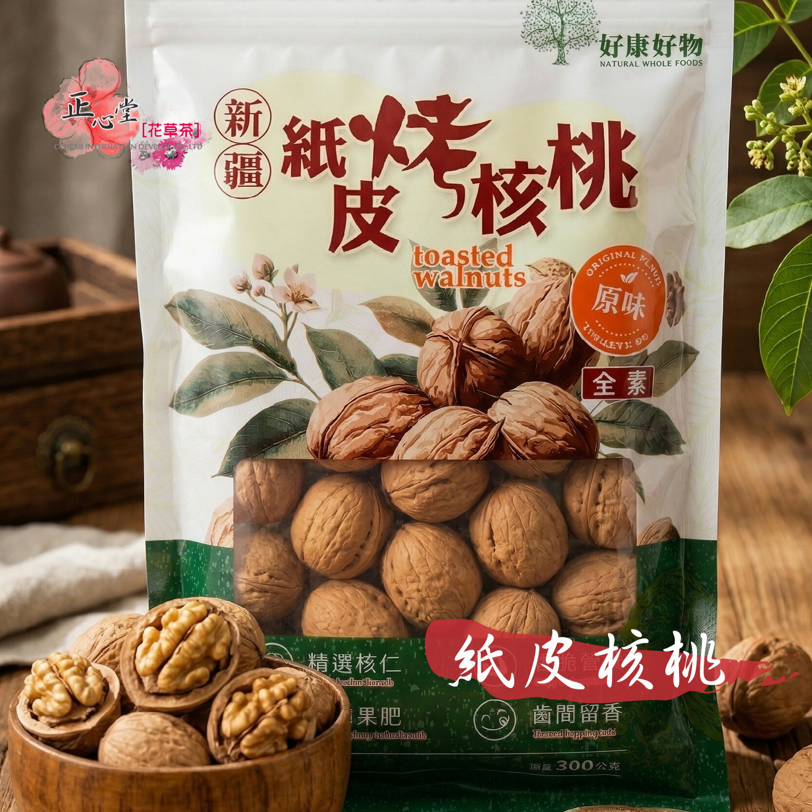 【正心堂】 紙皮核桃 新疆紙皮核桃 好剝核桃 250克 600克 2種克數