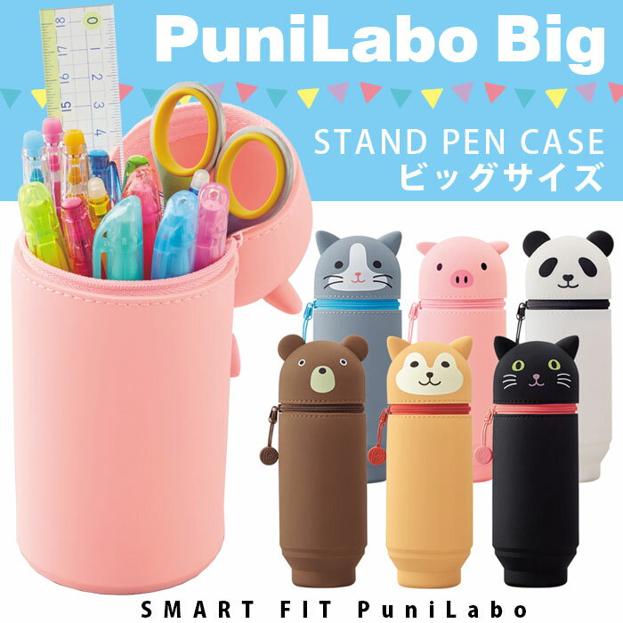 日本LIHIT LAB SMART FIT PuniLabo 可愛動物BIG系列可立式筆袋(日本文具大賞)