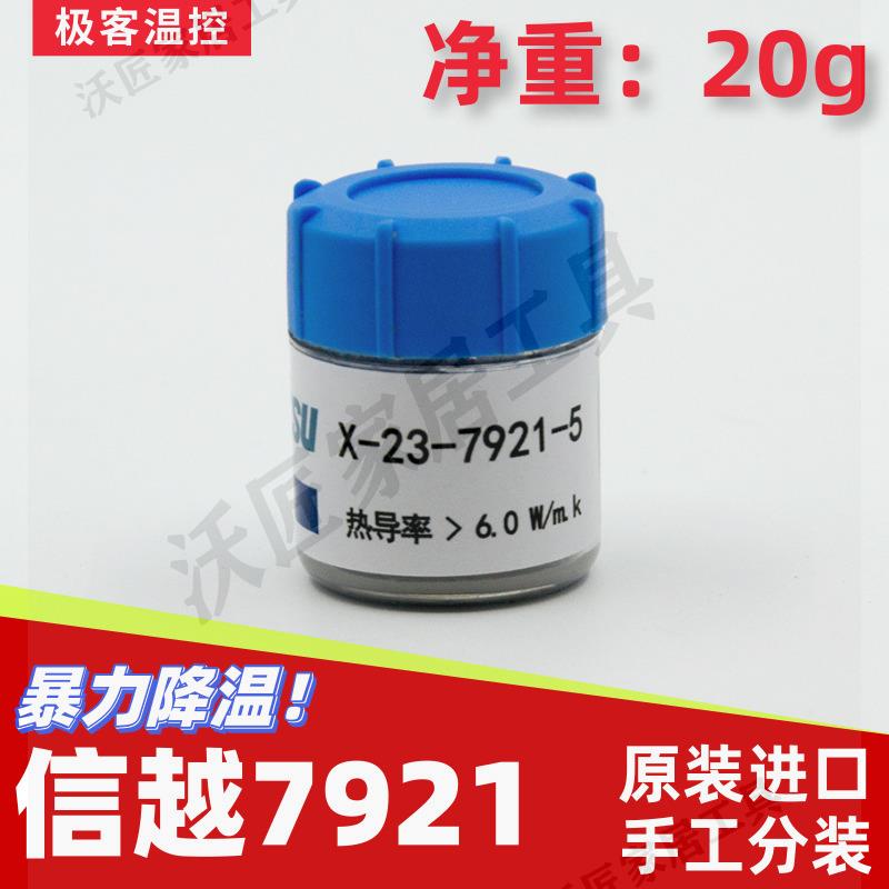 信越7921導熱矽脂cpu散熱臺式機筆記本7868導熱矽脂膏高導熱20g裝【亞德機械五金家居】