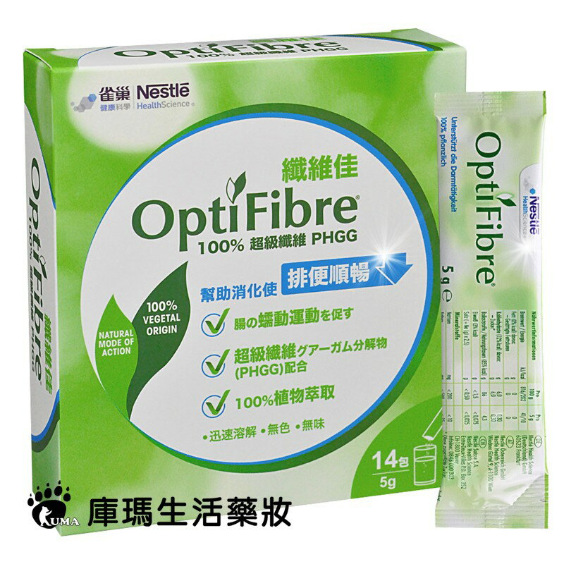 雀巢 OptiFibre 纖維佳 5g*14包/盒【庫瑪生活藥妝】