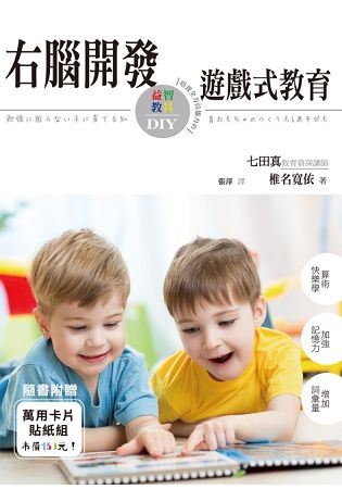 右腦開發遊戲式教育：培養全方位能力的益智教具DIY