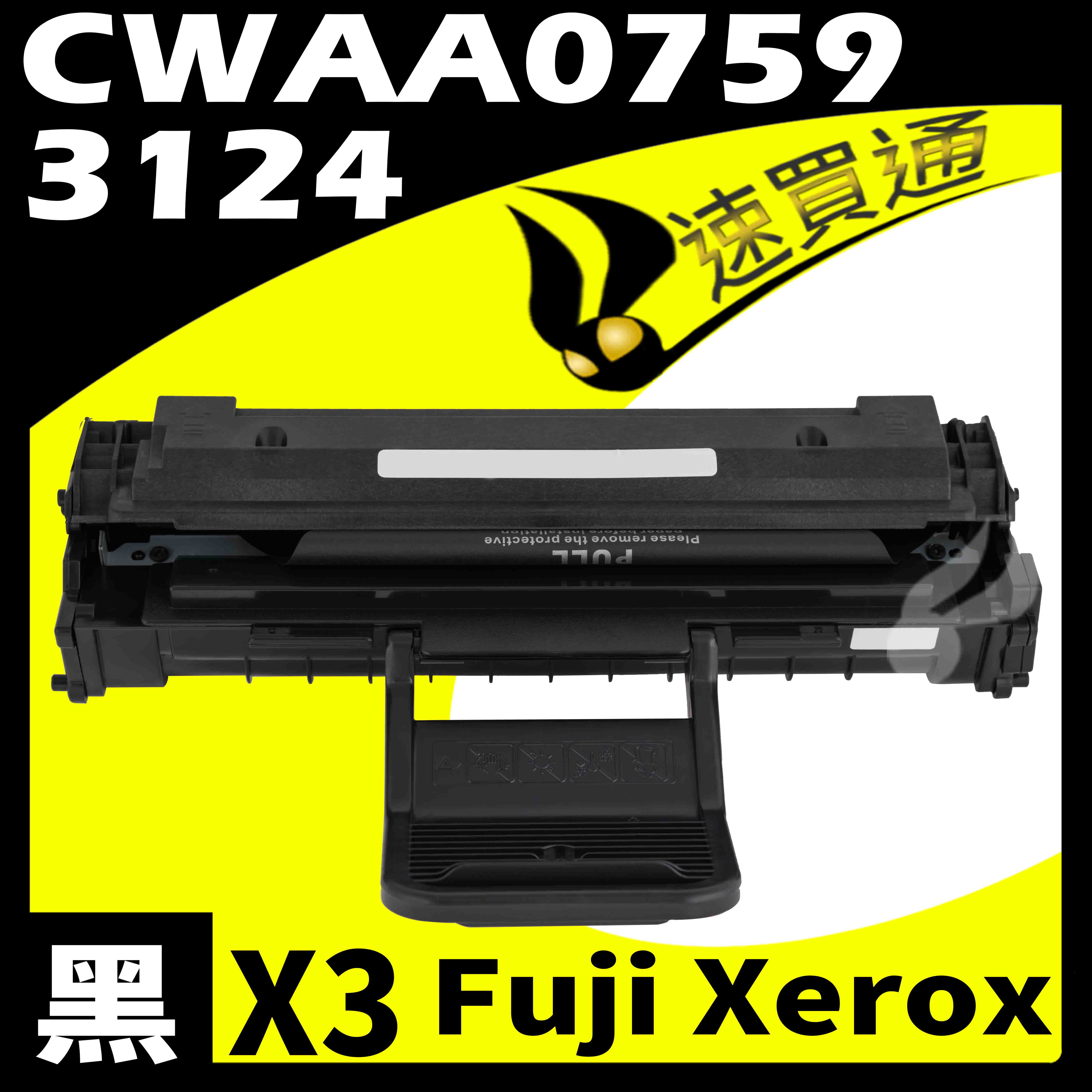 【速買通】超值3件組 Fuji Xerox 3124/CWAA0759 相容碳粉匣