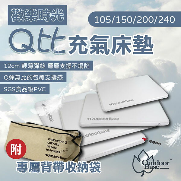 【Outdoorbase】歡樂時光Q比充氣床墊105/150/200/240 車墊 床墊 睡墊 輕巧便攜 露營 悠遊戶外