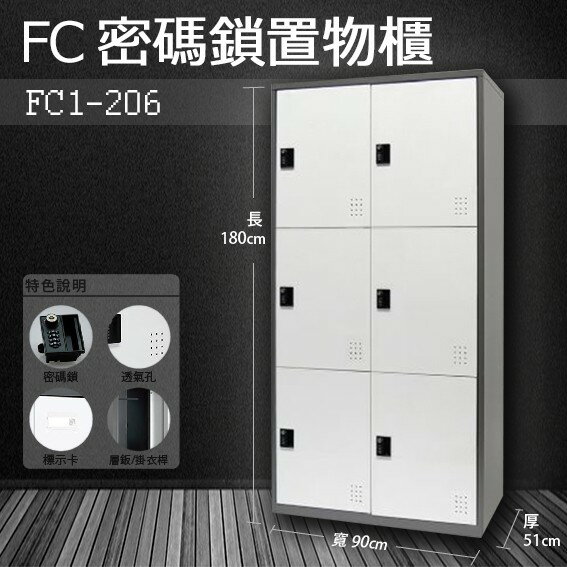 【樹德收納系列】多功能密碼鎖置物櫃 FC1-206/FC-206 收納櫃/鞋櫃/置物櫃/櫃子/辦公室/員工櫃/文件櫃