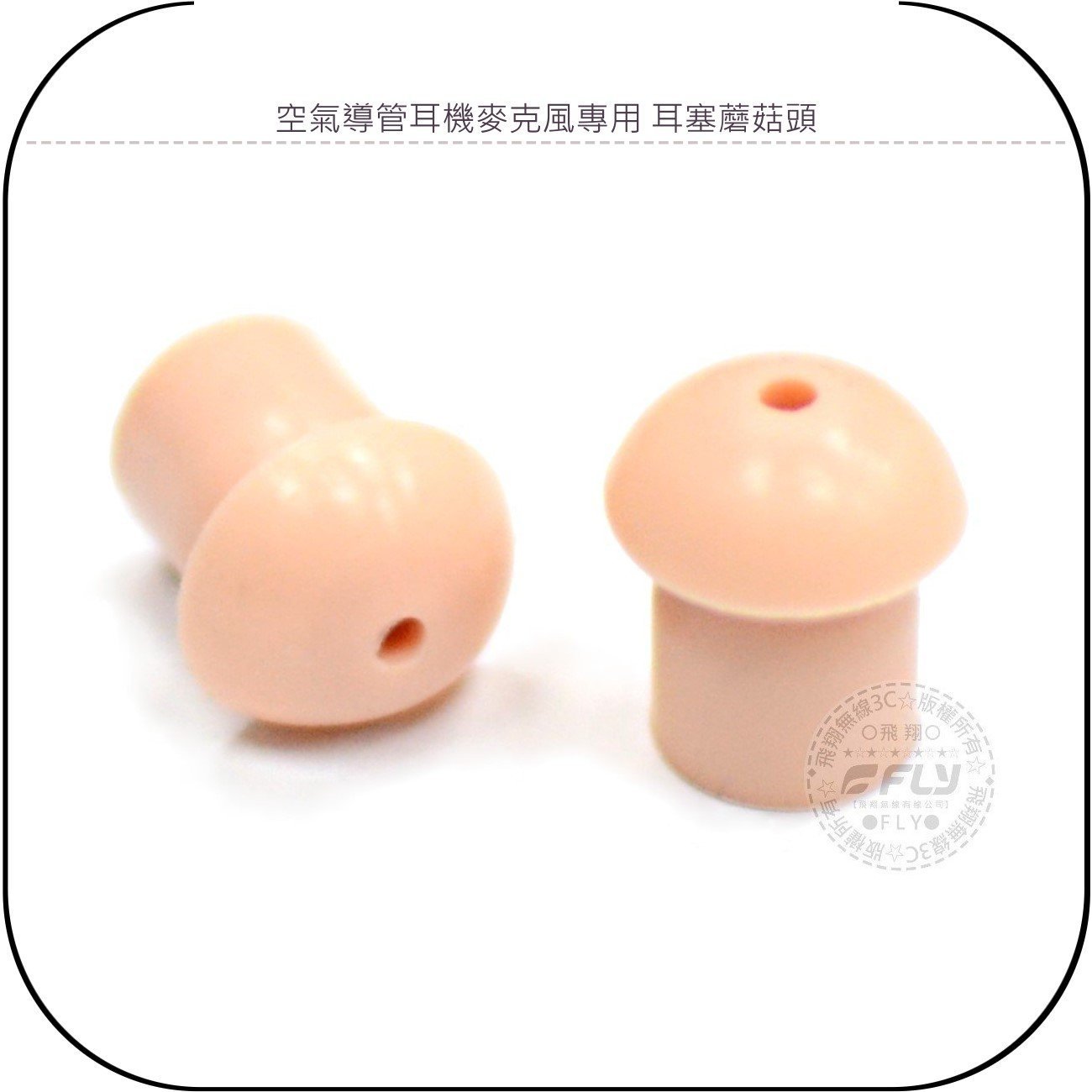 《飛翔無線3C》空氣導管耳機麥克風專用 耳塞蘑菇頭￨公司貨￨皮膚色 軟塞入耳頭 替換香菇頭