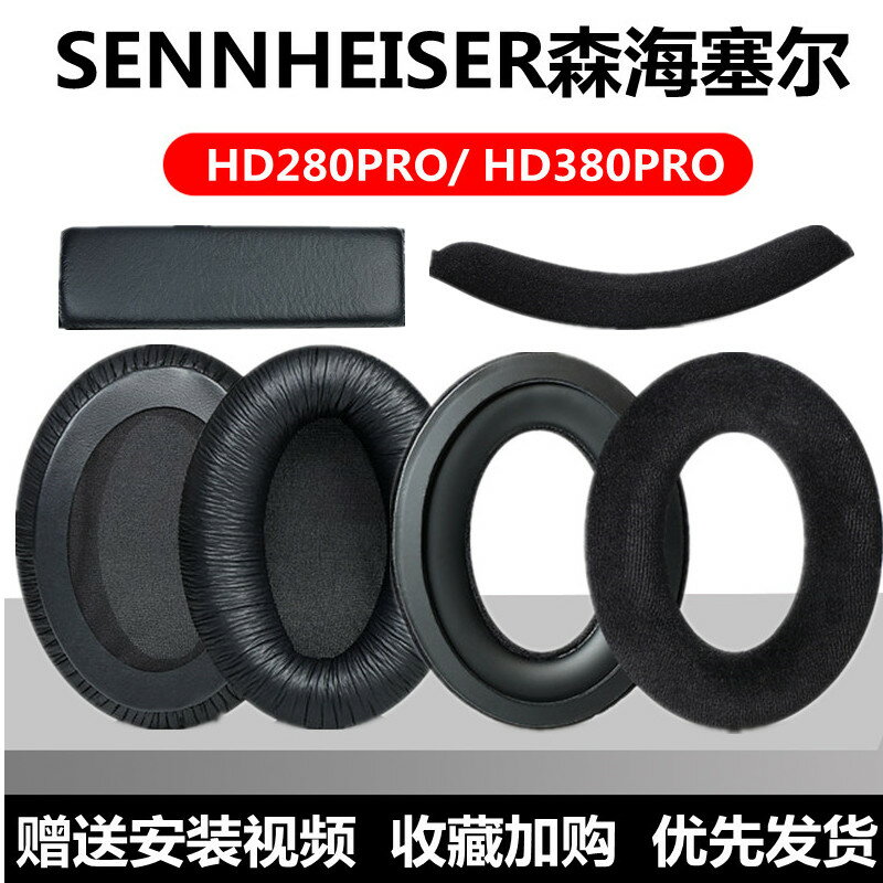 量大優惠~森海塞爾HD280 PRO耳機套HD380 Pro頭戴式耳罩海綿套耳棉套皮耳套
